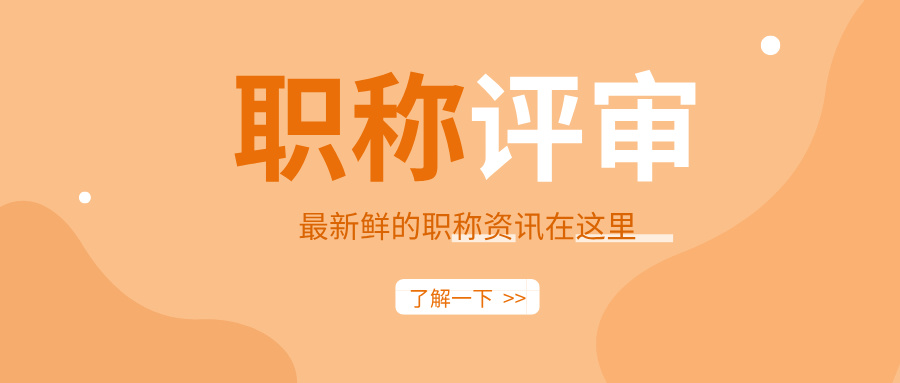 速看!2024廣東中級職稱評審常見問題及解答!