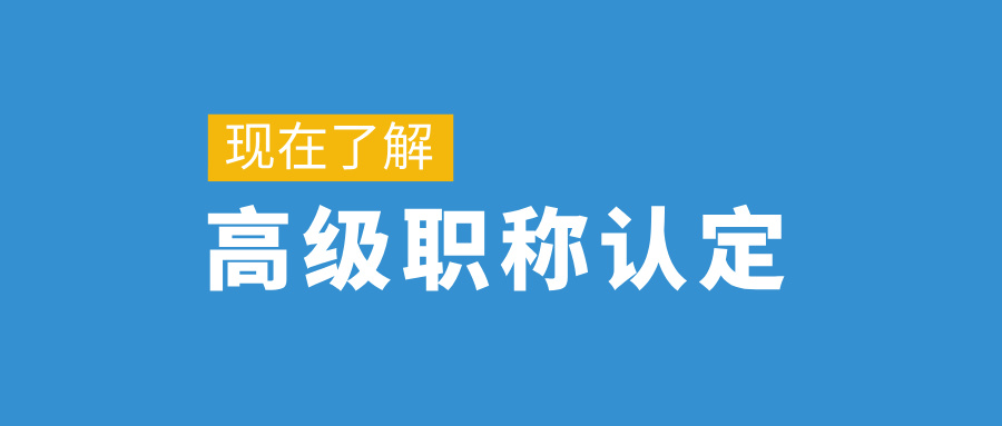 廣東省副高職稱評審條件有哪些呢?大專能申報嗎?