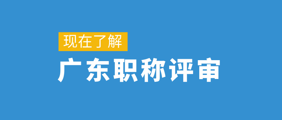 2024廣東助理職稱評審要求及注意事項(xiàng),這些你都了解過嗎?