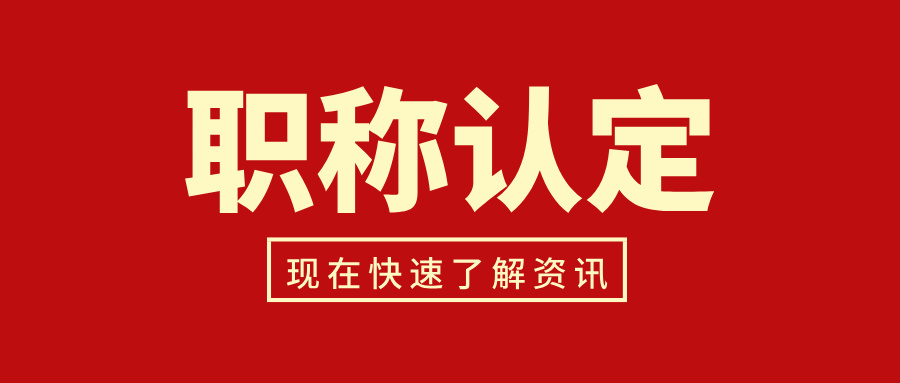 什么是初次職稱考核認(rèn)定?哪些人可以參加初次職稱考核認(rèn)定?