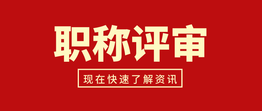 2024廣東高級(jí)職稱(chēng)評(píng)審:有什么申報(bào)要求?怎么辦理?