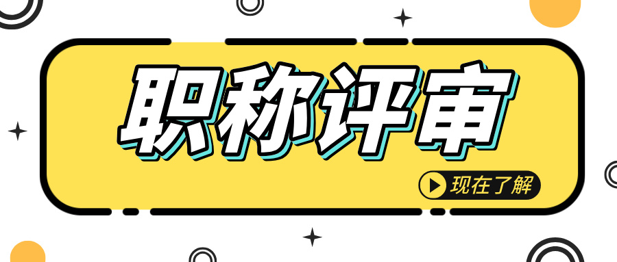 2024廣東中級職稱評審變難了?