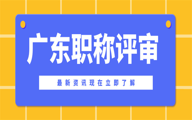 廣東中級(jí)職稱評(píng)審攻略(條件+材料)!千萬不要盲目申報(bào)!