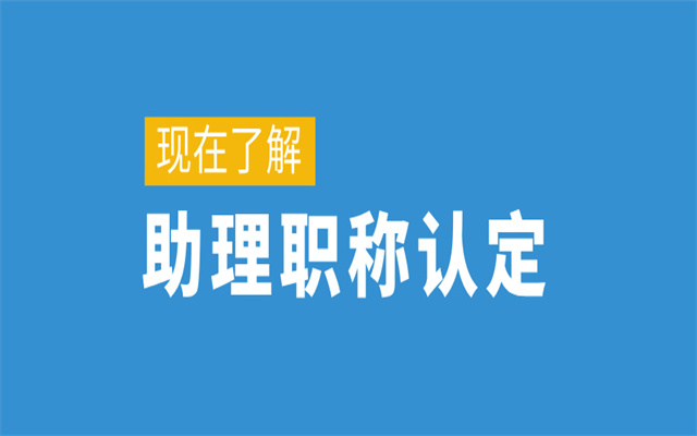 廣東助理職稱認(rèn)定最新攻略!符合條件即可申報!