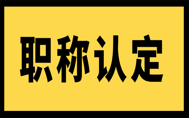 申請廣東職稱認(rèn)定,要滿足什么條件呢?