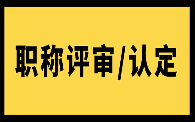 2024年申報廣東中級職稱有哪些方式?