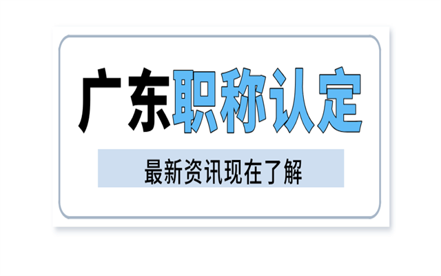 在廣東省,不用助工也能評中級職稱!2025年符合條件就能評!