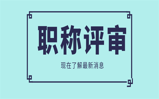 不會評高工?2025年廣東省高級職稱評審申報難點解析!