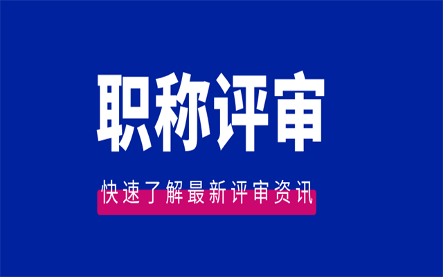 廣東助理職稱怎么申報(bào)?這個(gè)評(píng)審2025年攻略收好!