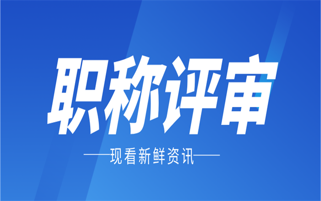 助理工程師評(píng)審要符合什么條件?哪些業(yè)績(jī)材料需要提前準(zhǔn)備?