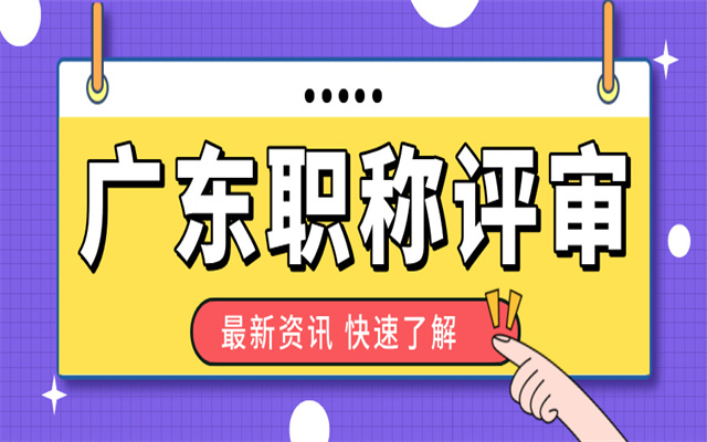 2024年廣東初級職稱評審要求:社保、學(xué)歷、學(xué)時(shí)...