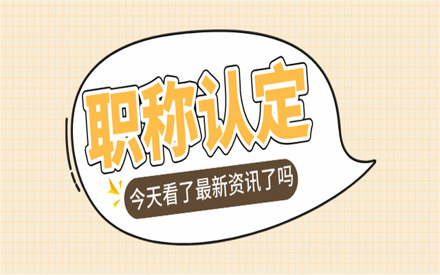 專業(yè)符合申報(bào)助理級(jí)職稱考核認(rèn)定,還要什么學(xué)歷?