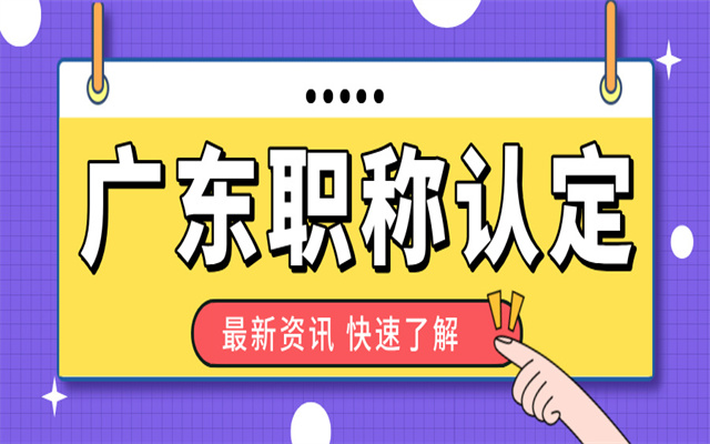 廣東職稱認(rèn)定要滿足什么條件?各級(jí)認(rèn)定條件都在這里了!