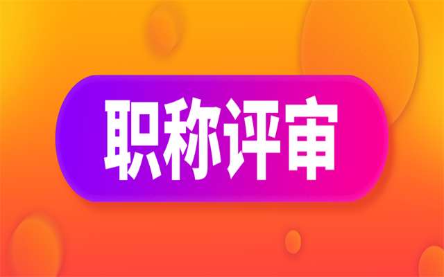 廣東中級職稱評審需要準備什么材料?2025年評審還有這些事項要注意!