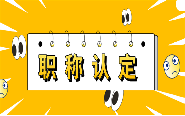 廣東中級職稱認(rèn)定有哪些條件?
