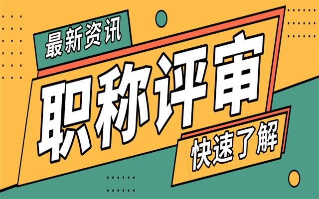 高級工程師2025職稱評審攻略：申報條件/材料/流程一應俱全!