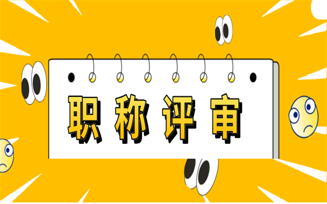 廣東工程師注意!評中級職稱不滿足這5點直接不淘汰!