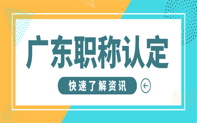 2024年廣東助理職稱認(rèn)定條件及材料!