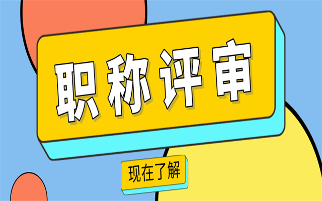 中專學(xué)歷可以評(píng)助理職稱嗎?2025助理職稱申報(bào)攻略看這里!