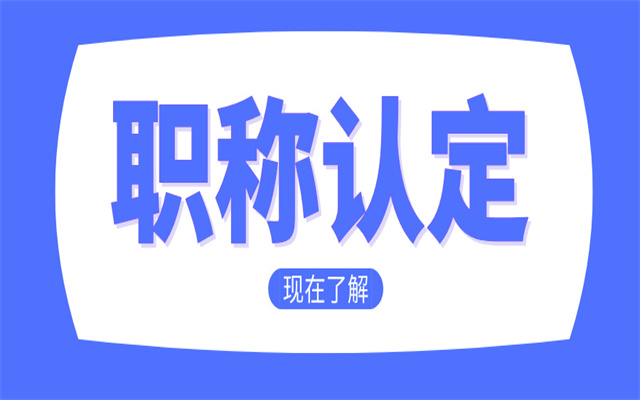 廣東中級職稱認(rèn)定最新條件!一定要求全日制學(xué)歷嗎?有什么好處?