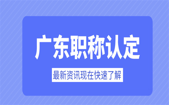 申請(qǐng)廣東助理職稱認(rèn)定需要全日制學(xué)歷嗎?