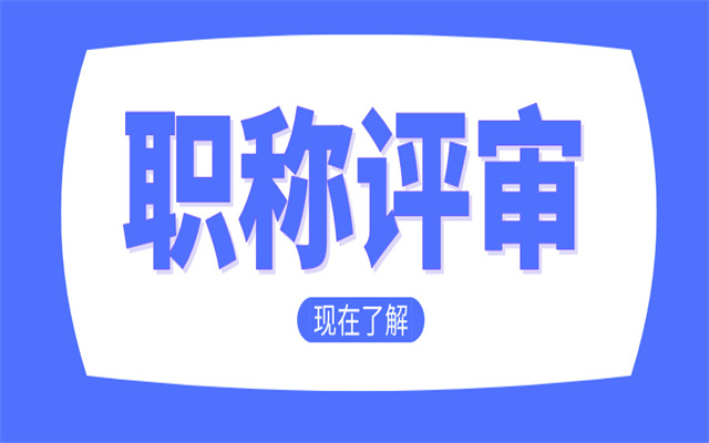 助理職稱評(píng)審要如何申報(bào)?要符合什么條件?