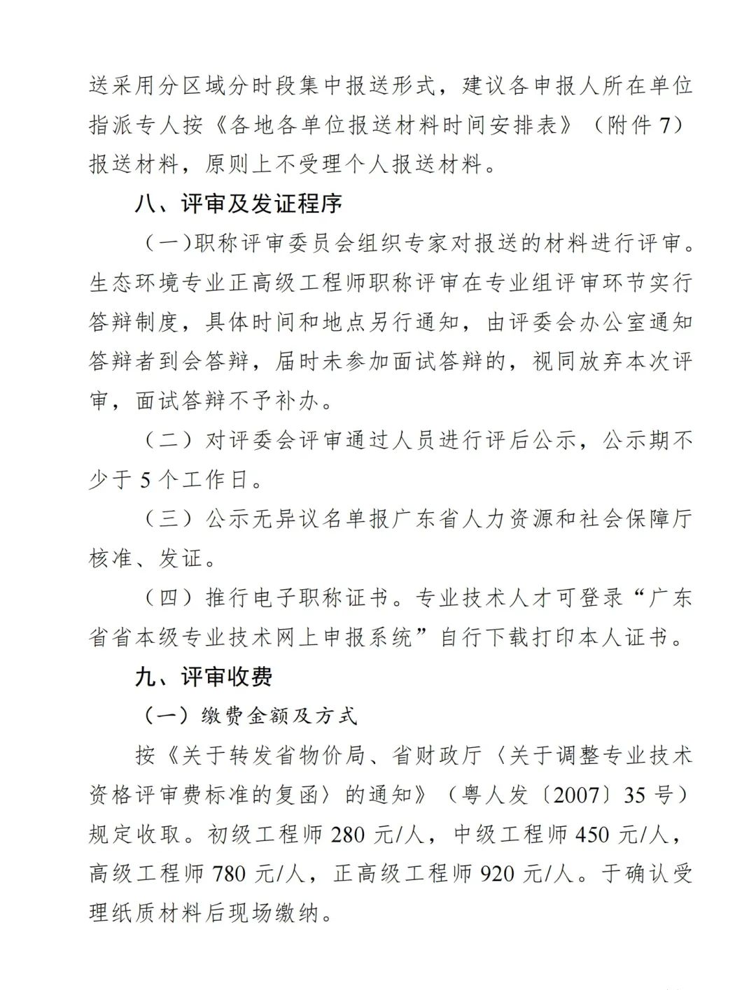 2024年度廣東省生態(tài)環(huán)境工程技術(shù)人才職稱申報(bào)時(shí)間確定!費(fèi)用+材料+流程+條件都有!