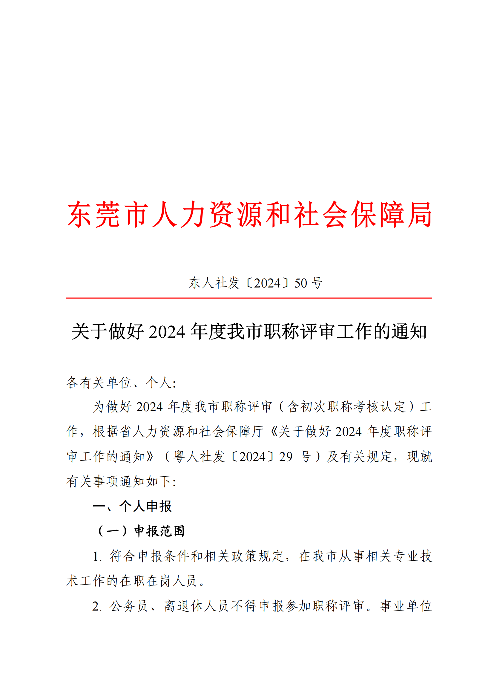 東莞市2024年度職稱評審通知已發(fā)布!