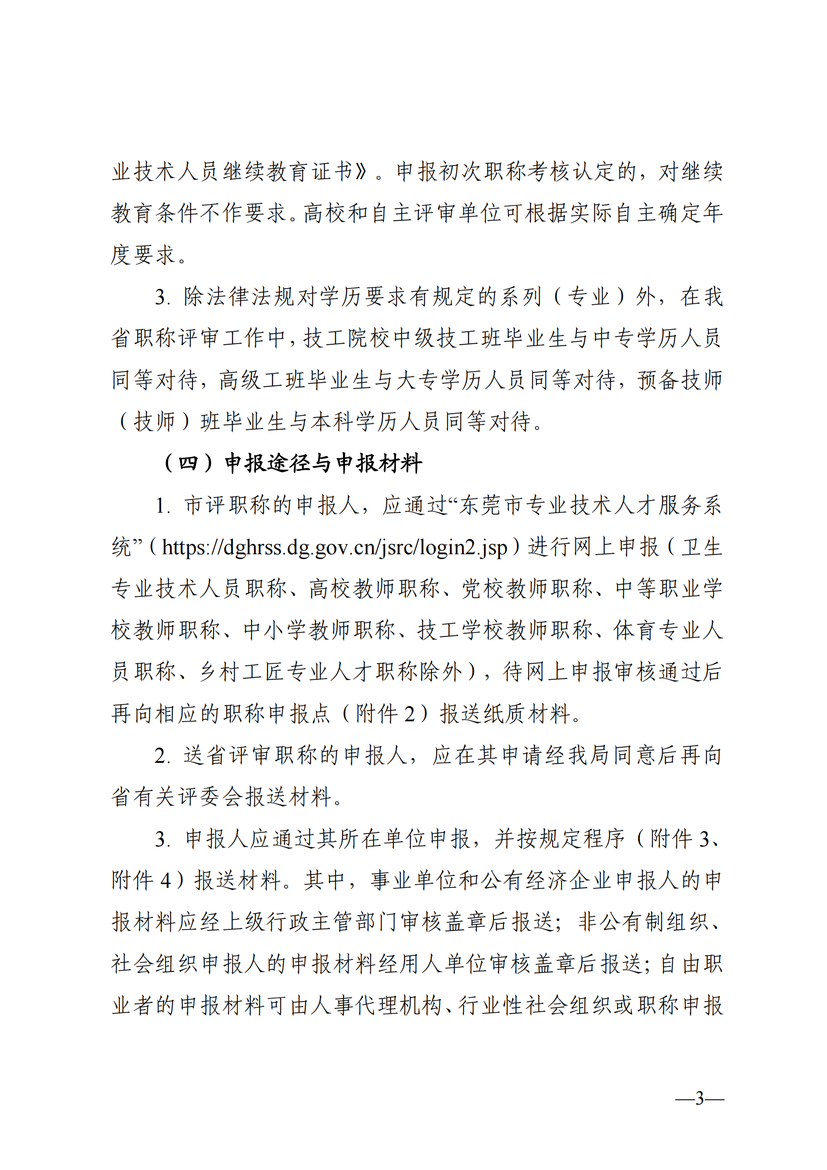 東莞市2024年度職稱評審通知已發(fā)布!
