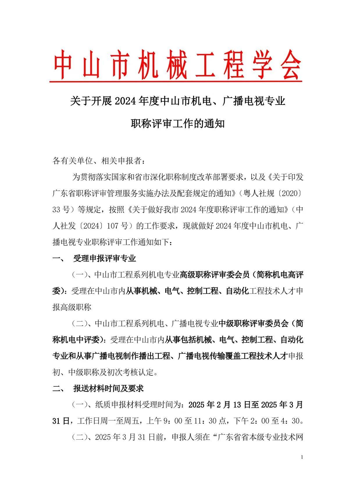 [中山市]2024年度機(jī)電\廣播電視專業(yè)職稱評審工作的通知!