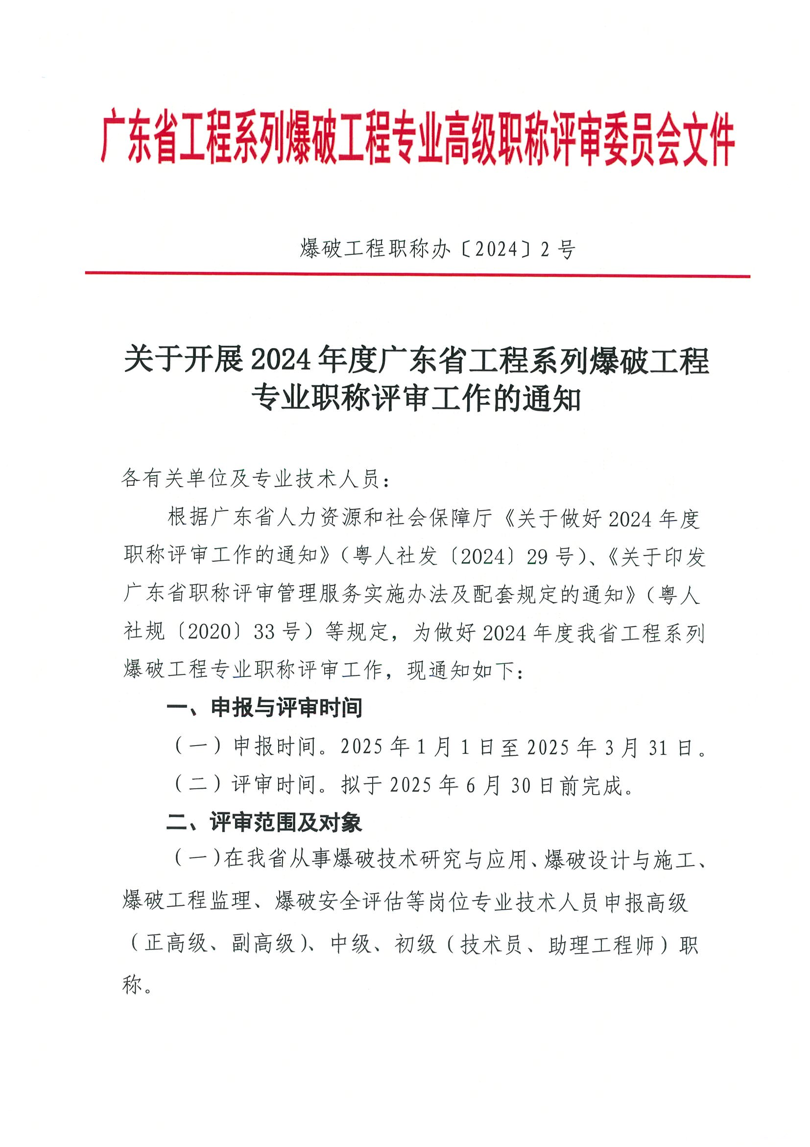 廣東省2024年度工程系列爆破工程專業(yè)職稱評審工作的通知!