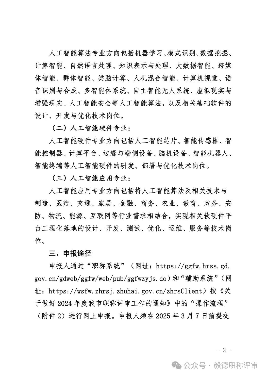[珠海市]2024年度工程系列人工智能專業(yè)技術人才中初級職稱評審和認定工作的通知!