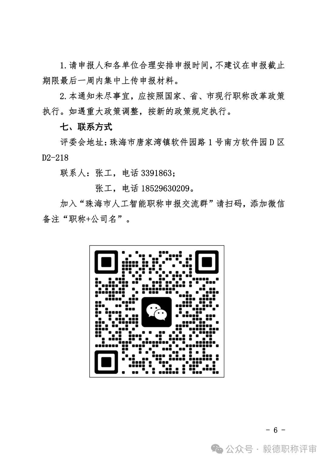 [珠海市]2024年度工程系列人工智能專業(yè)技術人才中初級職稱評審和認定工作的通知!