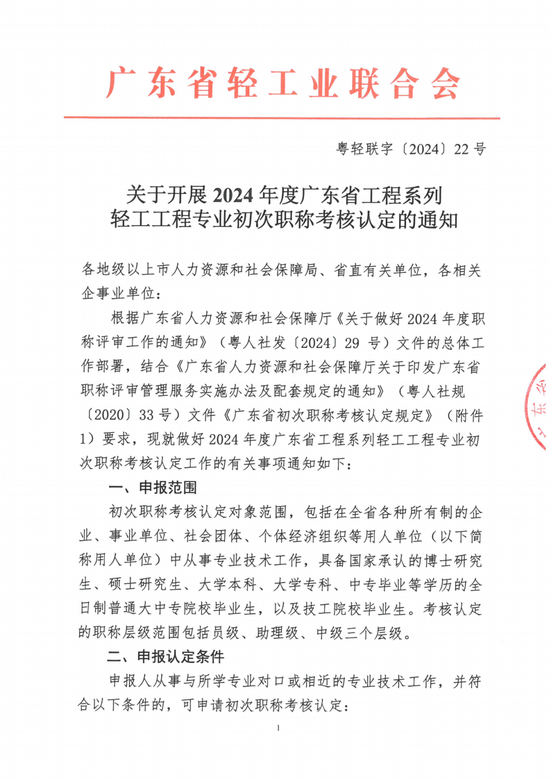 2024年度廣東省工程系列輕工工程專業(yè)職稱評審及初次職稱考核認定的通知!