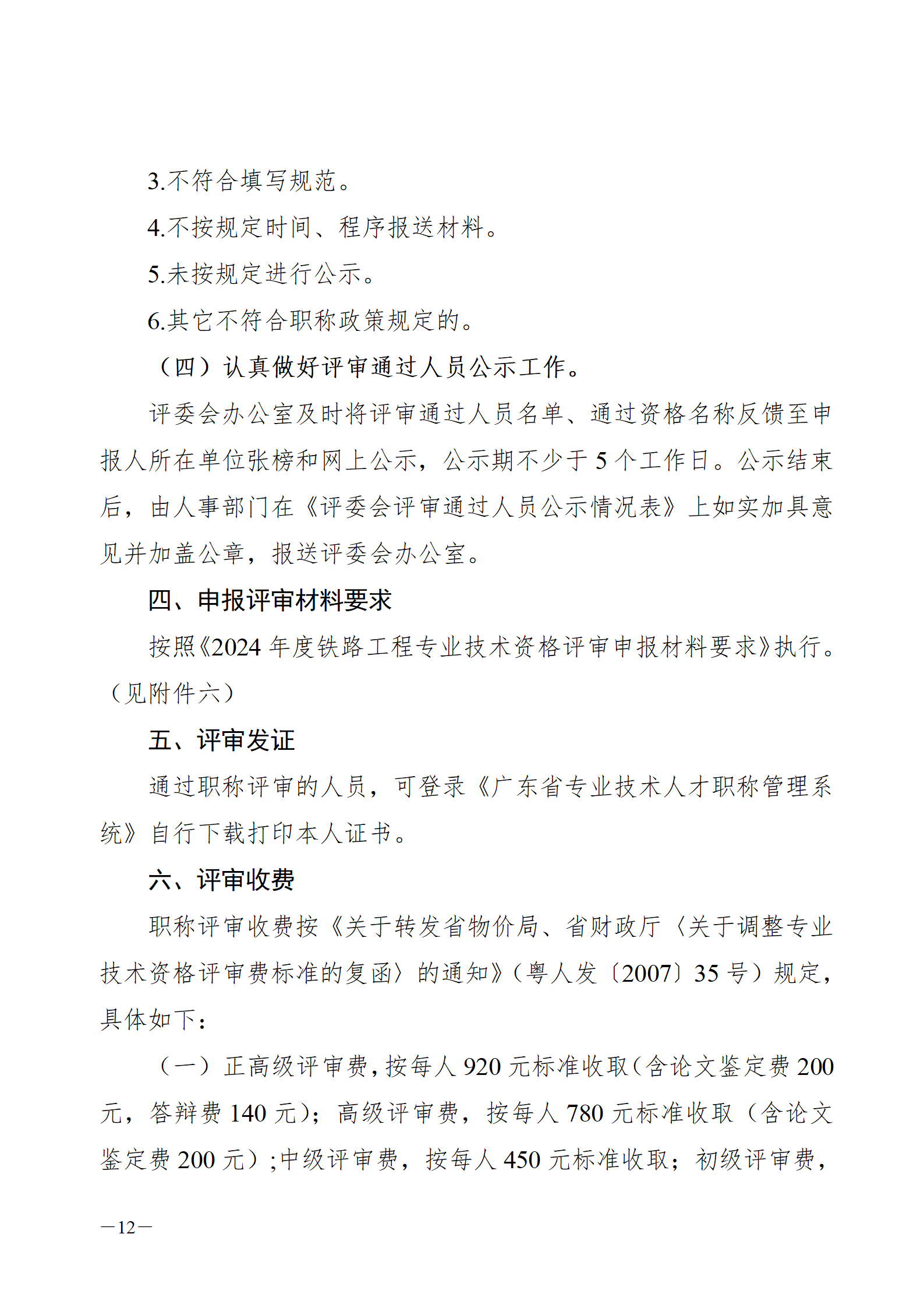 2024年度廣東省鐵路工程專業(yè)技術(shù)職稱/高技能人才貫通評審?fù)ㄖ獊砹?