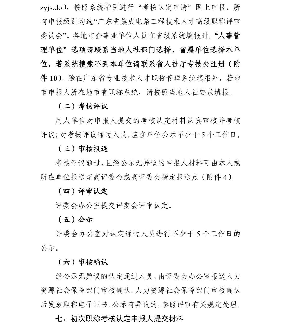廣東省2024年度集成電路工程技術人才初次職稱考核認定通知!