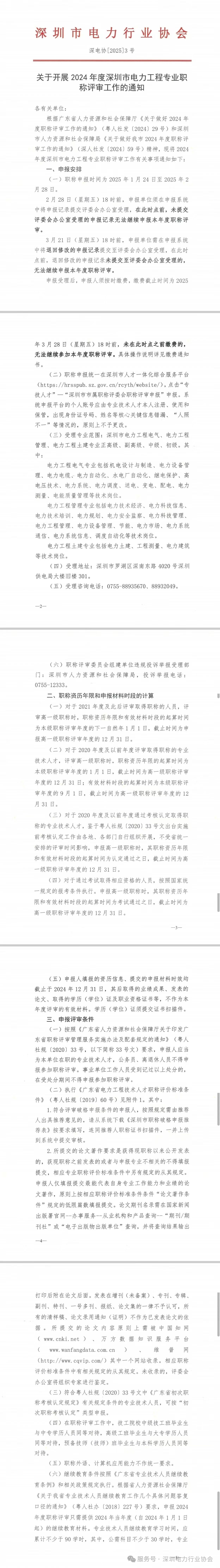 2024年度深圳市電力工程專業(yè)職稱評(píng)審工作的通知