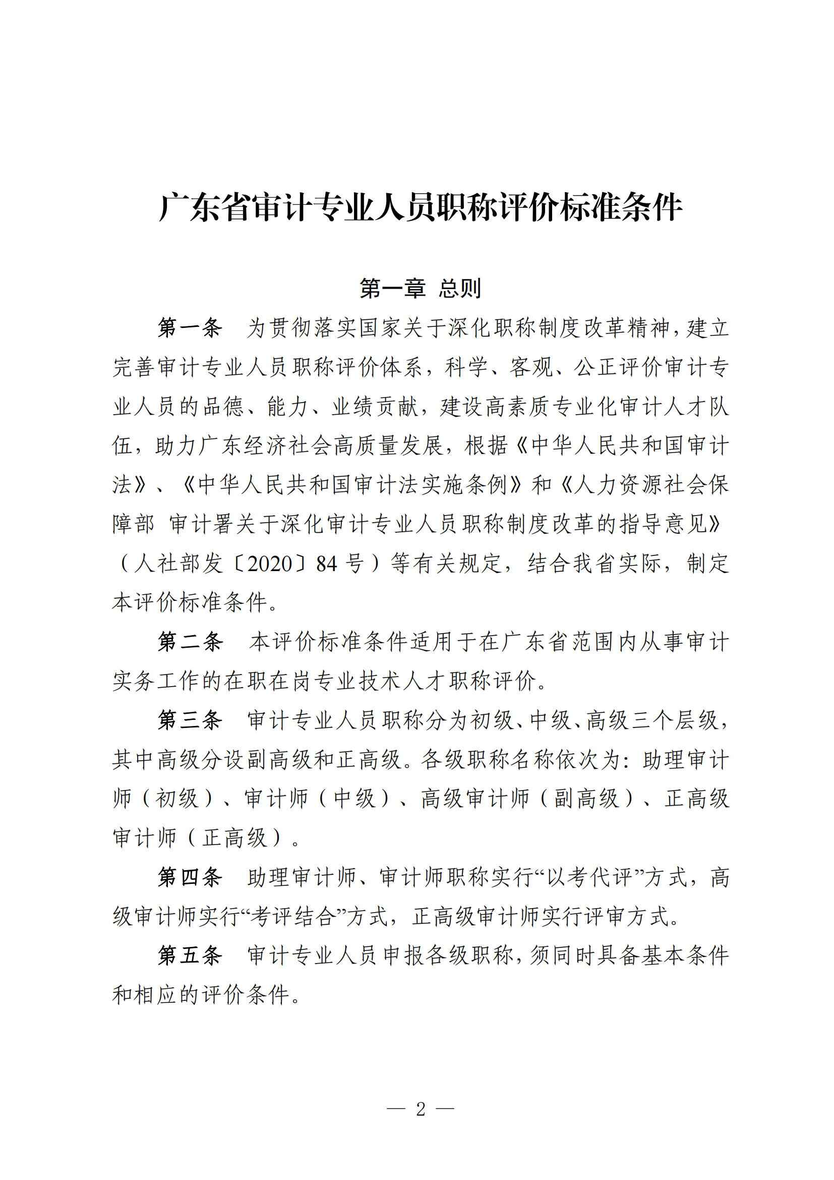 重磅!廣東省審計(jì)專業(yè)人員職稱評價標(biāo)準(zhǔn)新條件!