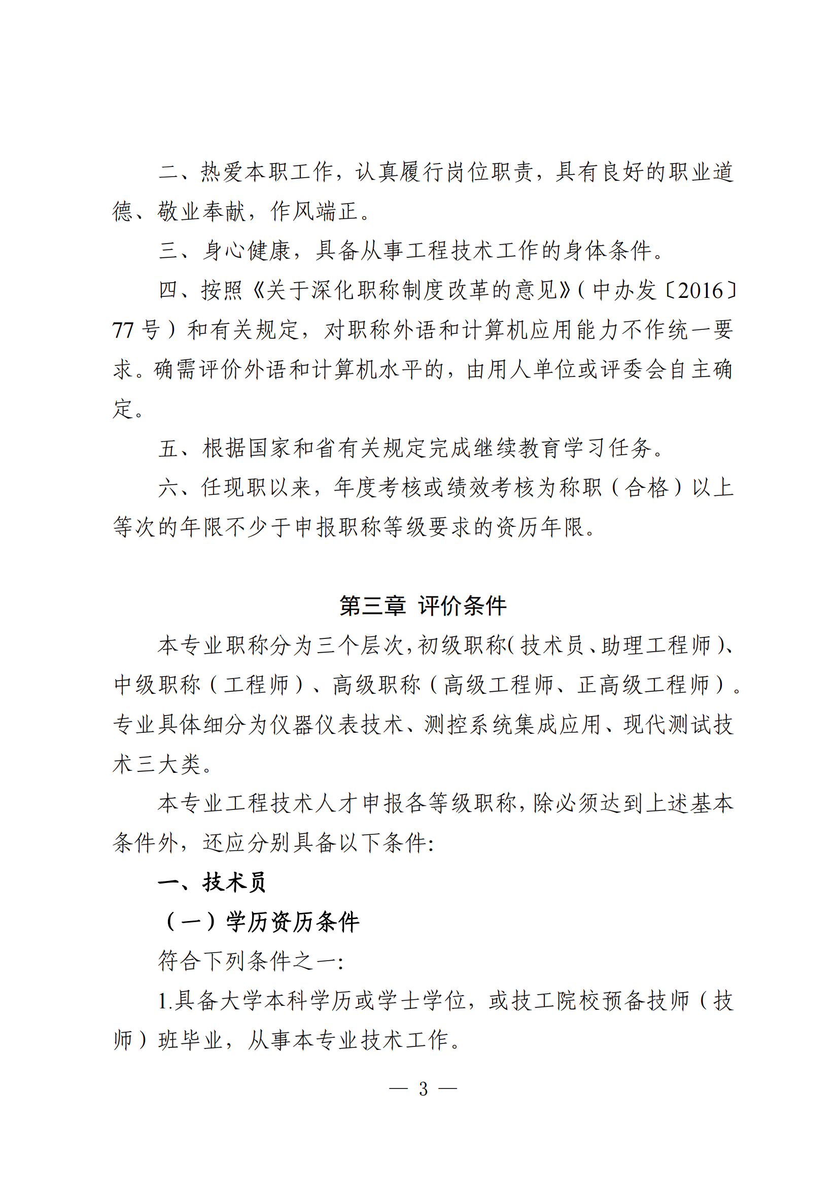 重磅!廣東省測控儀器工程技術(shù)人才職稱評(píng)價(jià)標(biāo)準(zhǔn)新條件!