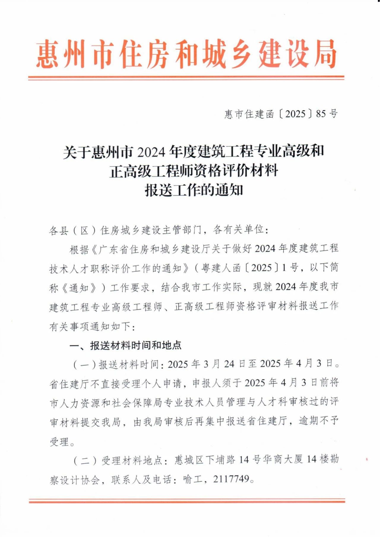 [惠州市]2024年度建筑工程專業(yè)高級和正高級工程師資格評價材料報送工作的通知