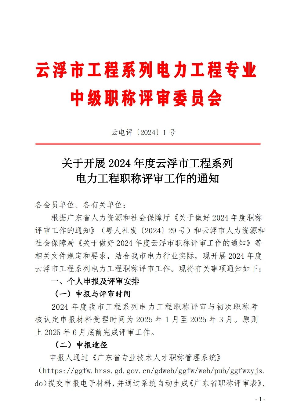 [云浮市]2024年度工程系列電力工程職稱評審工作的通知