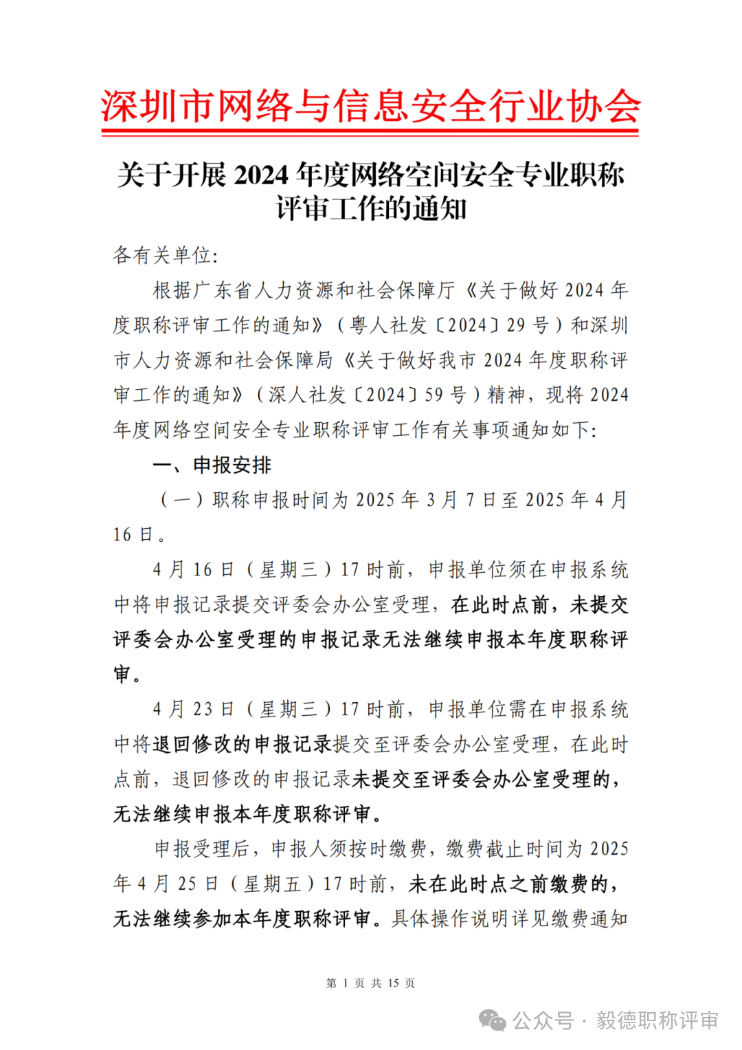 [深圳市]2024年度網(wǎng)絡(luò)空間安全專業(yè)職稱評審工作的通知