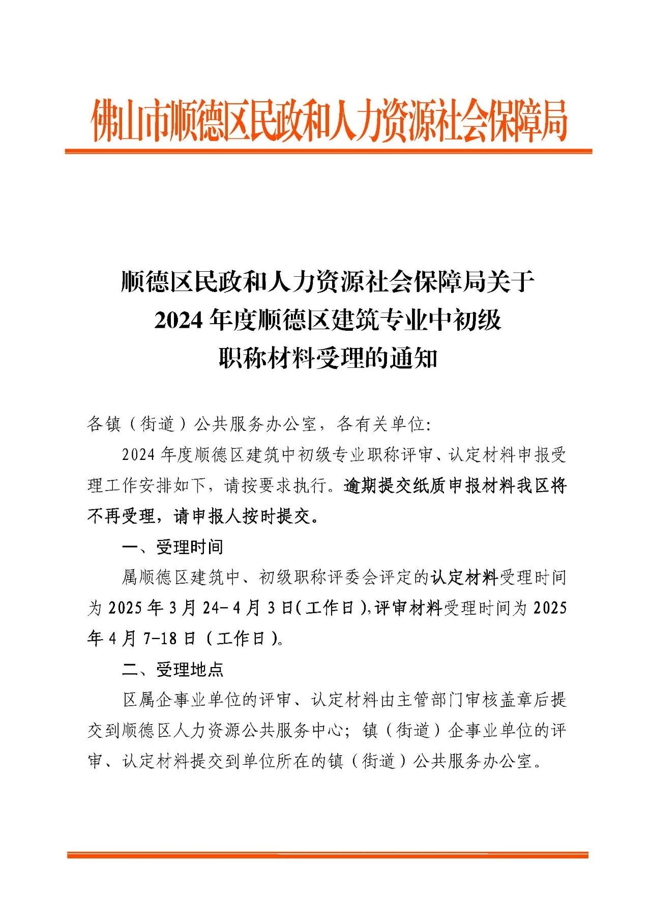 [佛山市]2024年度順德區(qū)建筑專業(yè)中初級職稱材料受理的通知