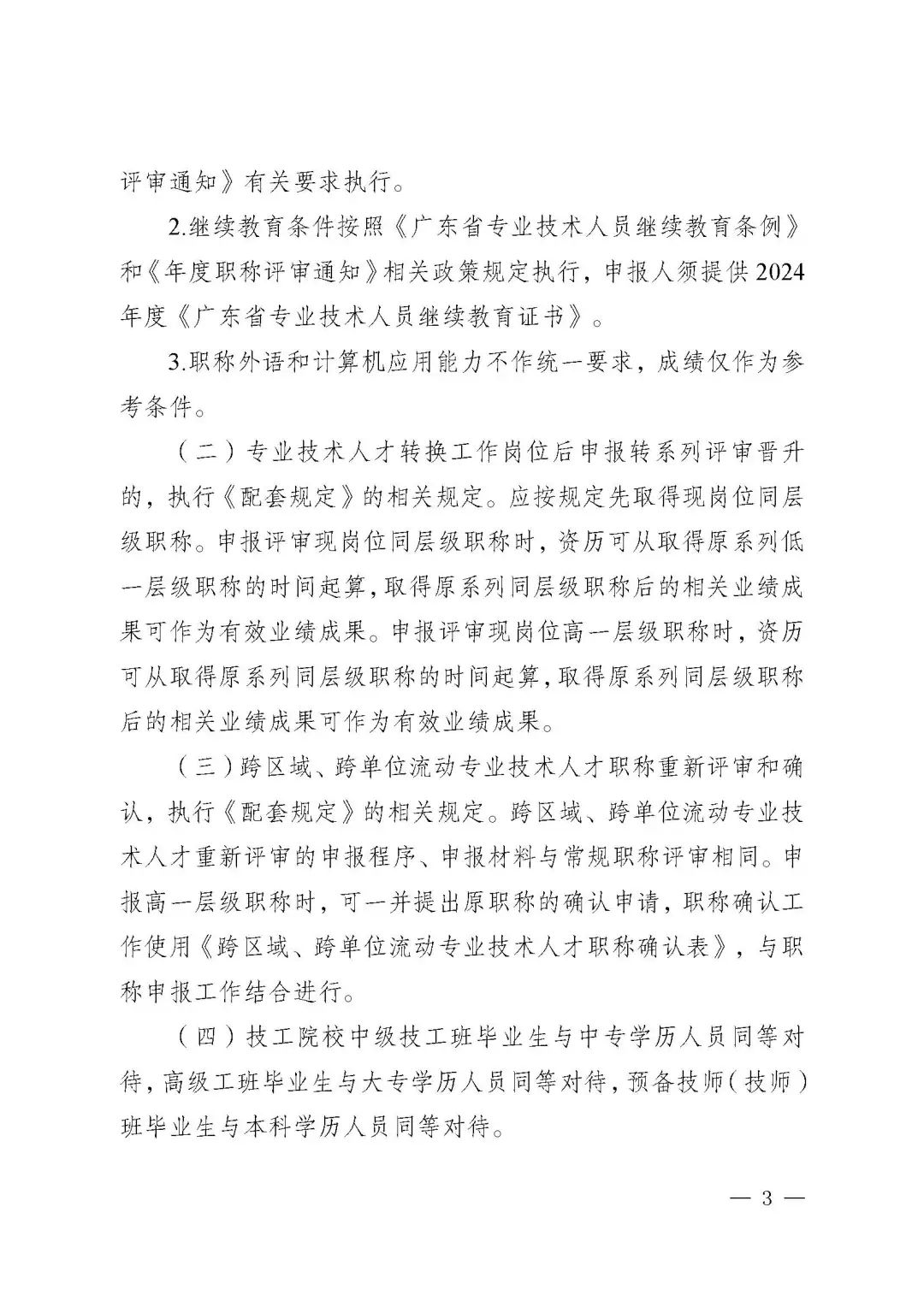 廣東省2024年度安全工程技術(shù)人才高級(jí)職稱評(píng)審工作的通知