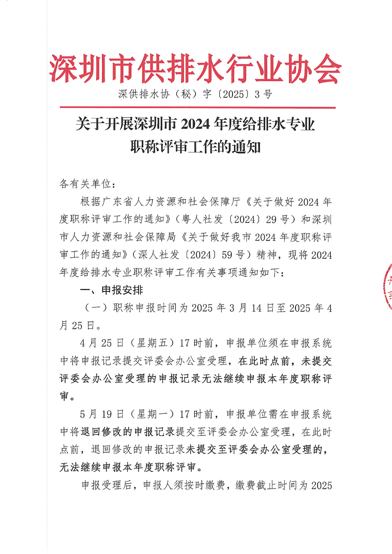 [深圳市]2024年度給排水專業(yè)職稱評審工作的通知