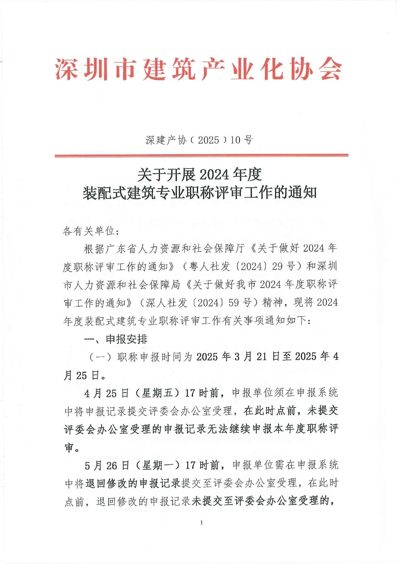 [深圳市]2024年度裝配式建筑專業(yè)職稱評(píng)審工作的通知