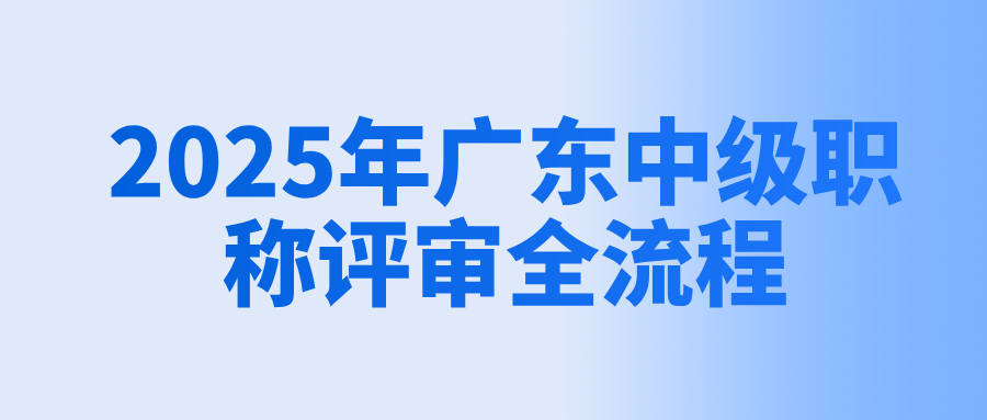 2025年廣東中級職稱評審全流程