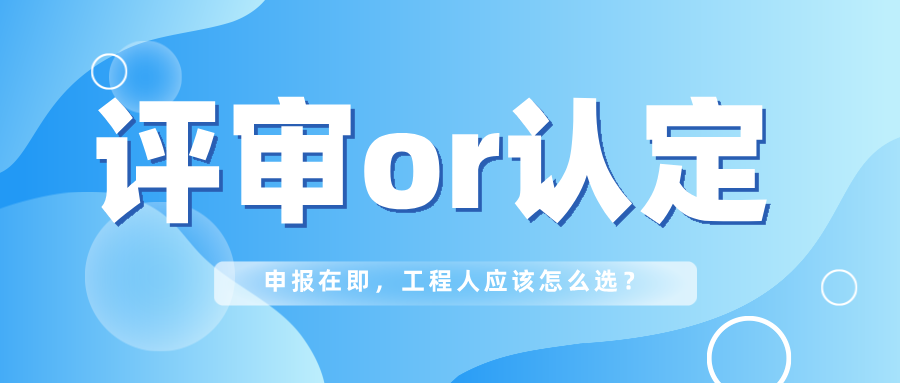 2025廣東初級(jí)職稱要評(píng)審還是認(rèn)定?要求有哪些？