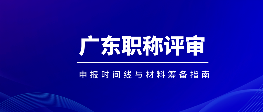 一年僅一次機會!廣東工程師職稱申報時間線與材料籌備指南