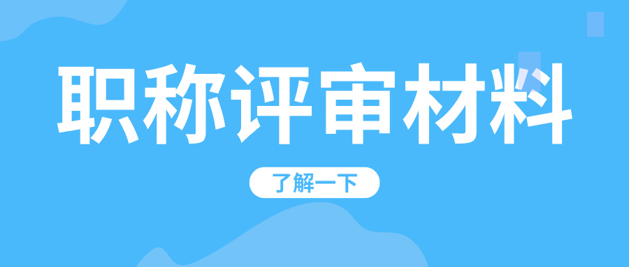 2025工程師職稱評審材料清單!這5類材料缺一不可,提前準備不踩雷!